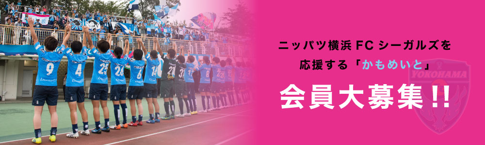 ニッパツ横浜FCシーガルズを応援する「かもめいと」会員大募集！！