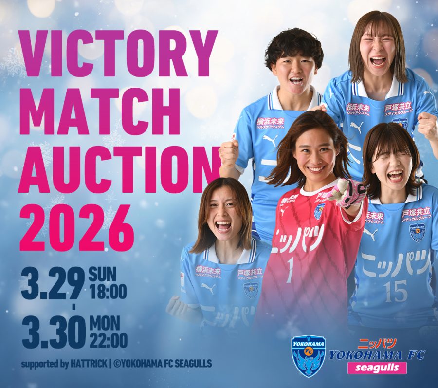 3/29(日) オルカ鴨川ＦＣ戦「ビクトリーマッチデーオークション」開催！販売は3/30 (月)まで！