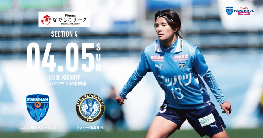 【4/5 開催情報】2026プレナスなでしこリーグ1部 第4節 vs スフィーダ世田谷ＦＣ
