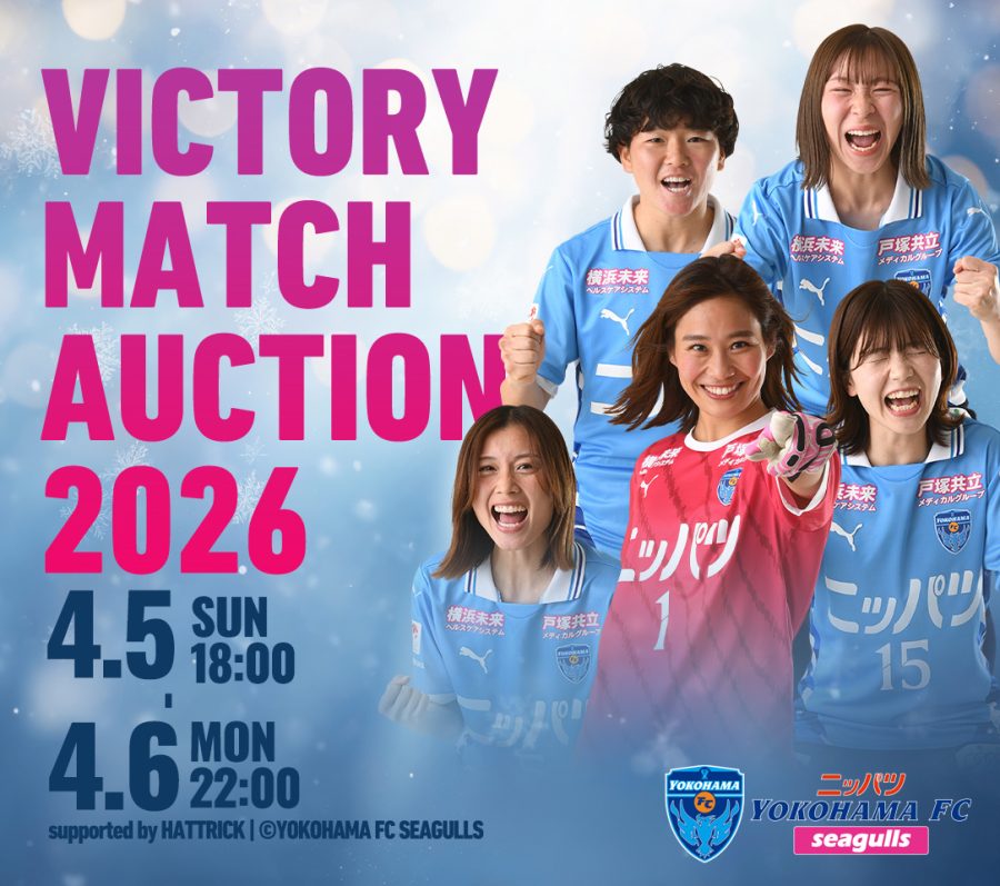 4/5(日) スフィーダ世田谷ＦＣ戦「ビクトリーマッチデーオークション」開催！販売は4/6 (月)まで！