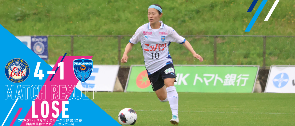 【試合結果】2026プレナスなでしこリーグ1部 第12節 vs 岡山湯郷Ｂｅｌｌｅ（AWAY）